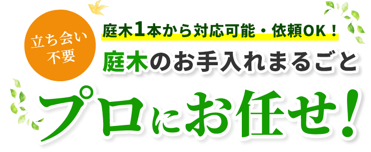 立ち会い不要 庭木1本から対応可能・依頼OK！庭木のお手入れまるごとプロにお任せ！